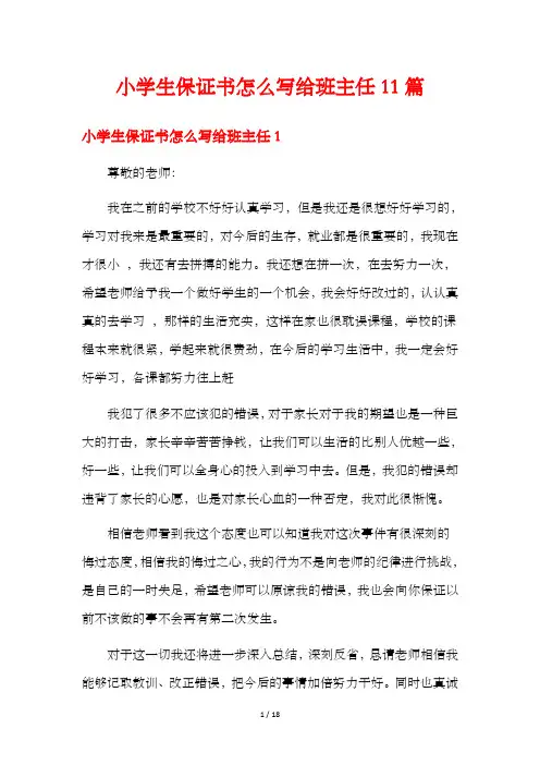 小学生保证书怎么写给班主任11篇