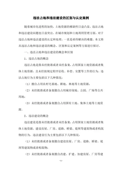 违法占地和违法建设的区别与认定案例