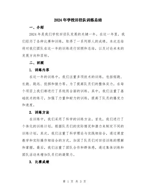 2024年学校田径队训练总结