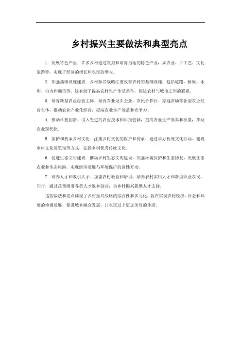 乡村振兴主要做法和典型亮点