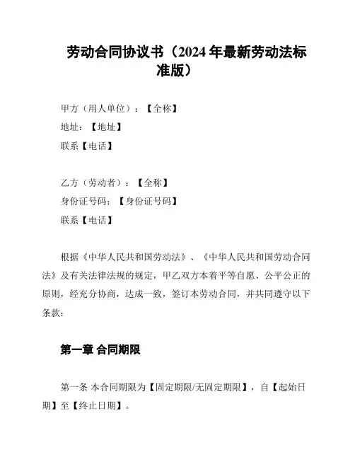 劳动合同协议书(2024年最新劳动法标准版)