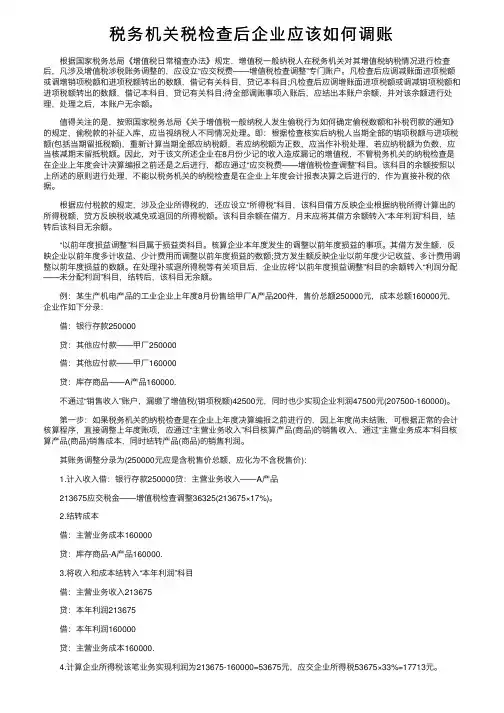 税务机关税检查后企业应该如何调账