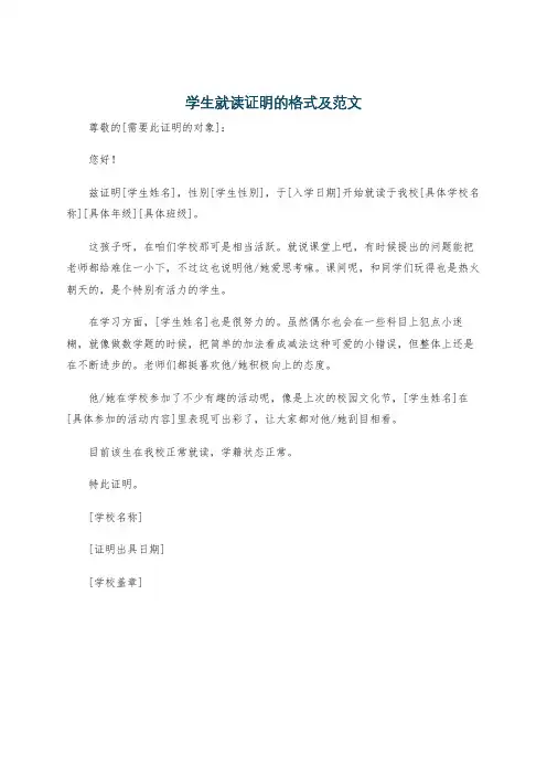 学生就读证明的格式及范文