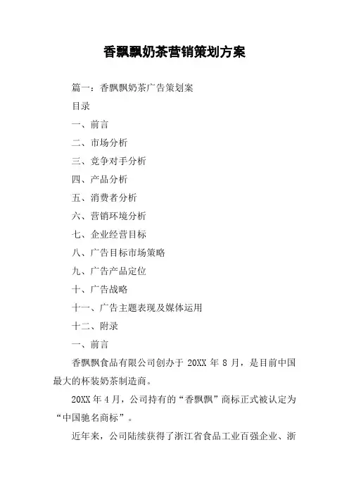 香飘飘奶茶营销策划方案
