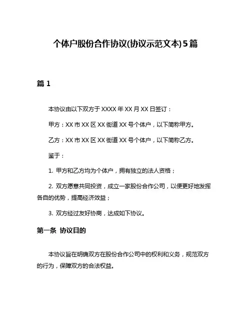 个体户股份合作协议(协议示范文本)5篇