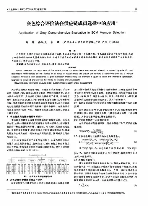 灰色综合评价法在供应链成员选择中的应用