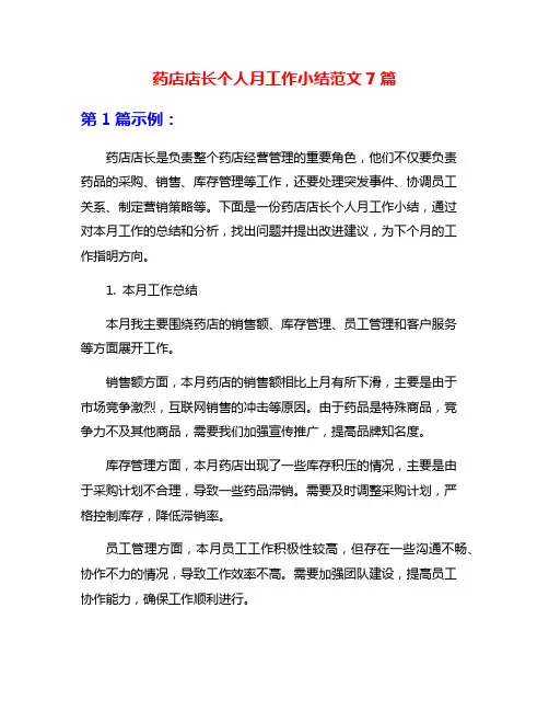 药店店长个人月工作小结范文7篇