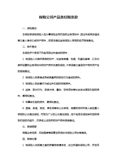 保险公司产品责任险条款