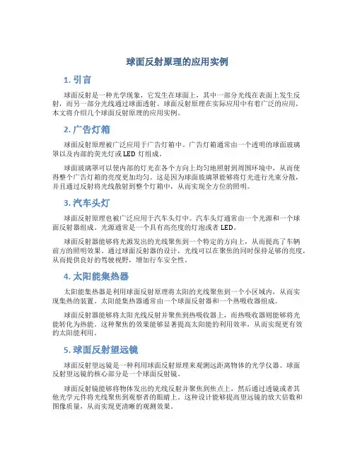 球面反射原理的应用实例