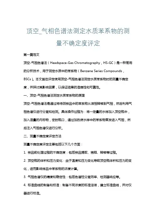 顶空_气相色谱法测定水质苯系物的测量不确定度评定