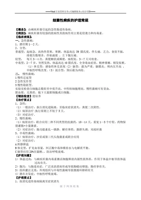 细菌性痢疾病人的护理常规