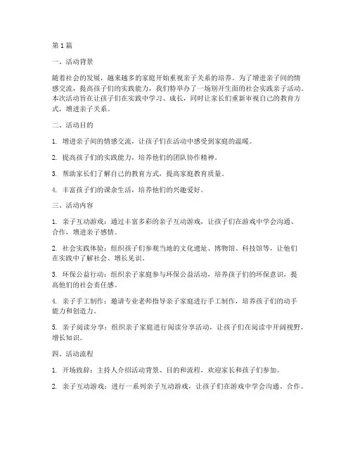社会实践亲子活动(3篇)