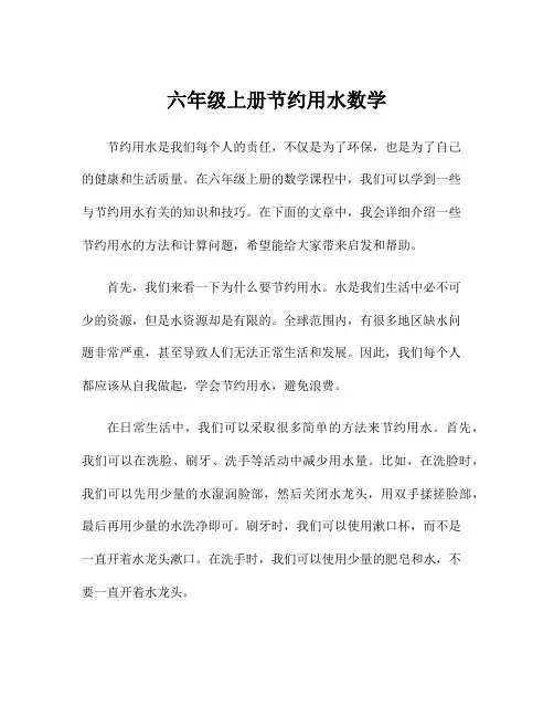 六年级上册节约用水数学