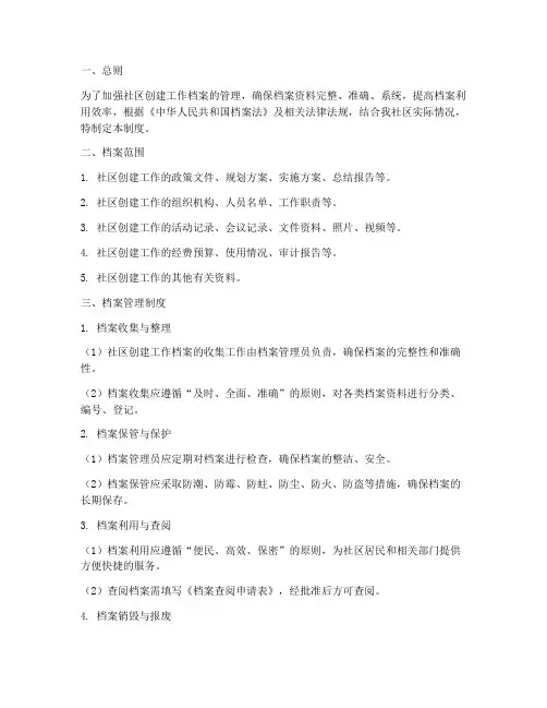 社区创建工作档案管理制度