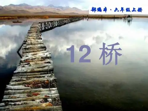 2019部编版语文六年级上册第12课《桥》ppt优秀课件.pptx