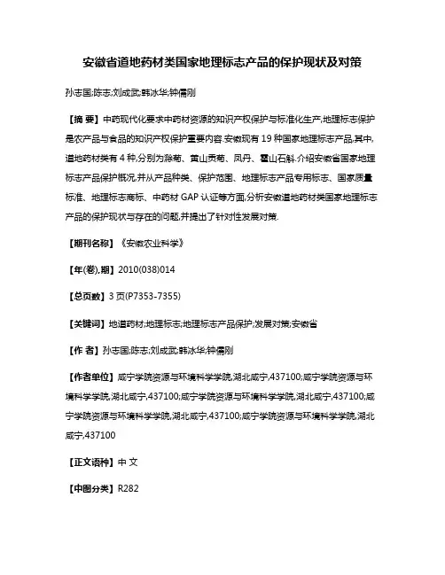 安徽省道地药材类国家地理标志产品的保护现状及对策
