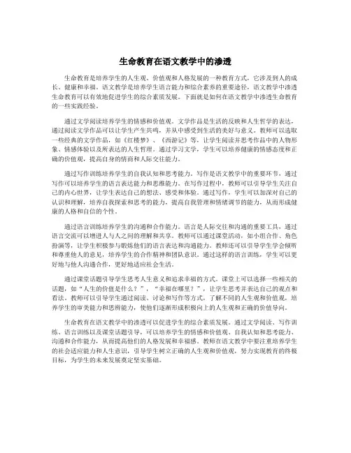 生命教育在语文教学中的渗透