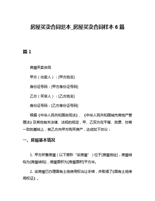 房屋买卖合同范本_房屋买卖合同样本6篇