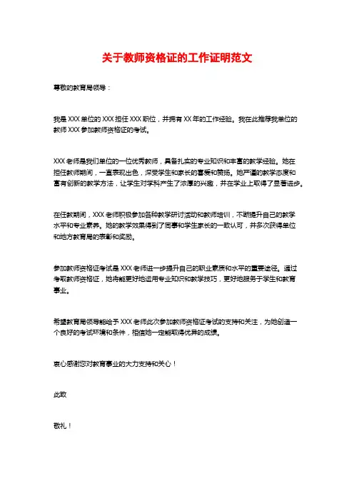 关于教师资格证的工作证明范文