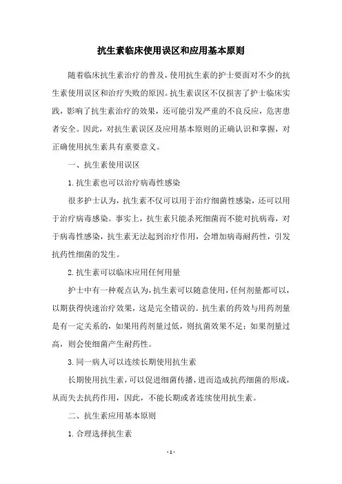 抗生素临床使用误区和应用基本原则