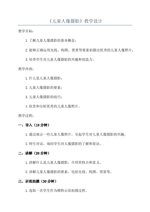《儿童人像摄影》教学设计