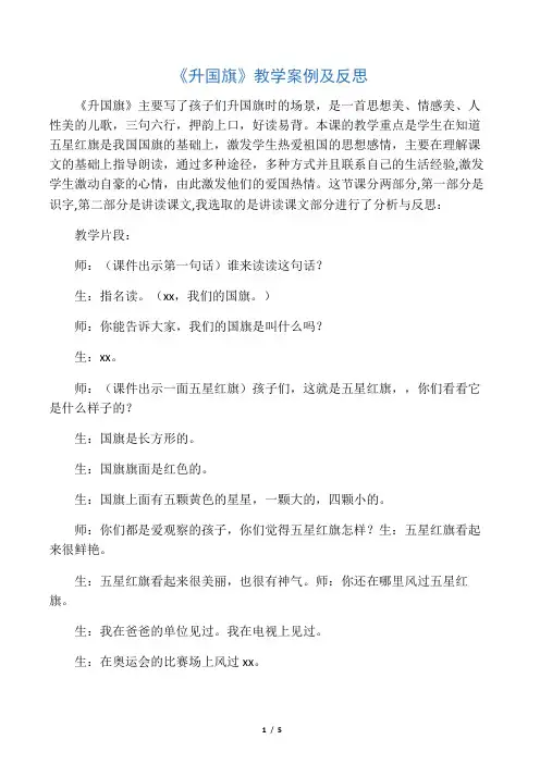 《升国旗》教学案例及反思_教案教学