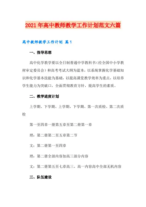 2021年高中教师教学工作计划范文六篇