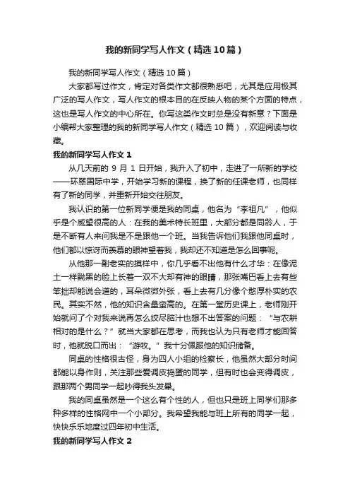 我的新同学写人作文（精选10篇）