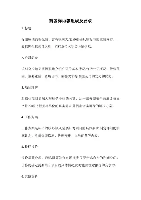 商务标内容组成及要求