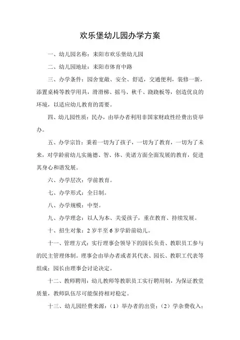 欢乐堡幼儿园办学方案