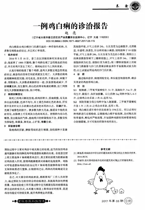 一例鸡白痢的诊治报告