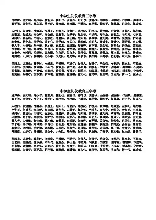 小学生礼仪教育三字歌