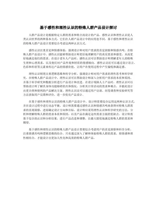 基于感性和理性认识的特殊人群产品设计探讨