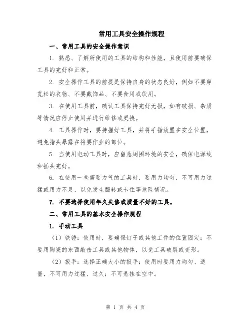 常用工具安全操作规程