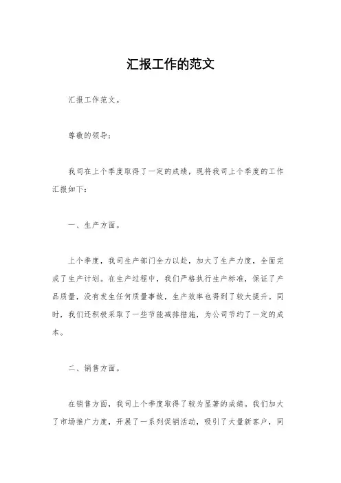 汇报工作的范文