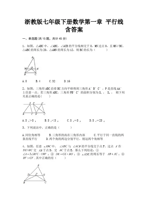 浙教版七年级下册数学第一章 平行线含答案(完美版)