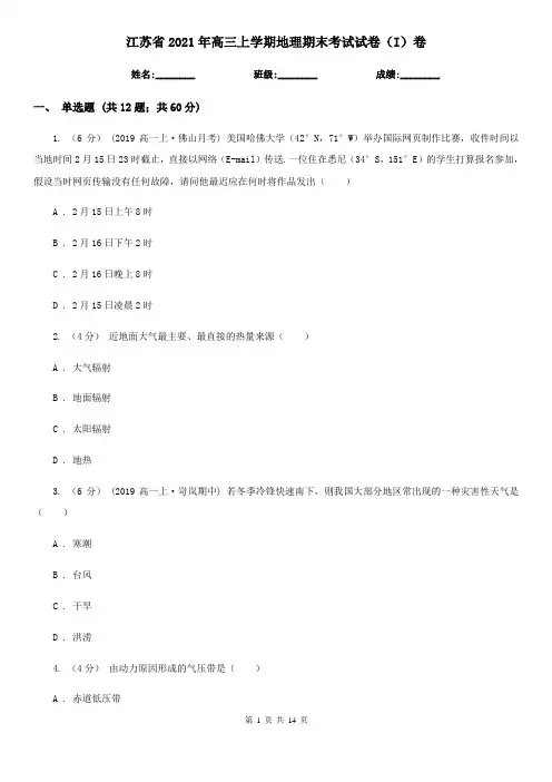 江苏省2021年高三上学期地理期末考试试卷(I)卷