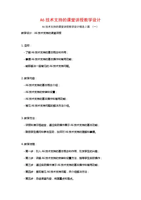A6技术支持的课堂讲授教学设计2篇