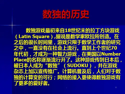 数独教案PPT课件