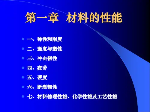 工程材料学材料的性能