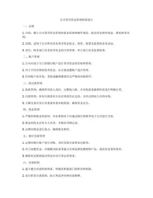 公司货币资金管理制度设计