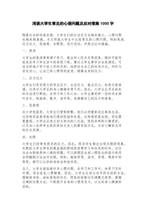 浅谈大学生常见的心理问题及应对措施