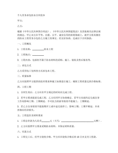 个人劳务承包防水合同范本
