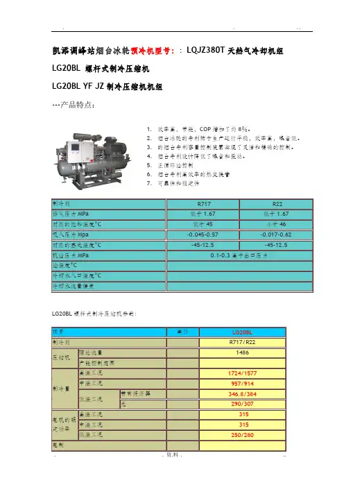 烟台冰轮LG20BL螺杆式制冷压缩机组说明书摘录