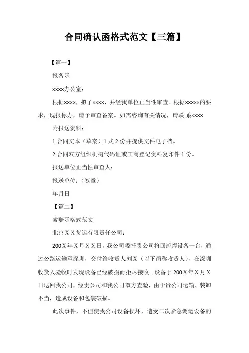 最新-合同确认函格式范文【三篇】