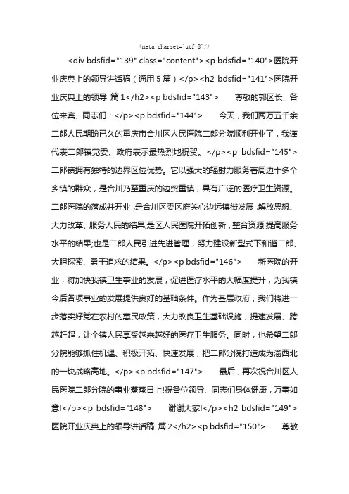 医院开业庆典上的领导讲话稿（通用5篇）