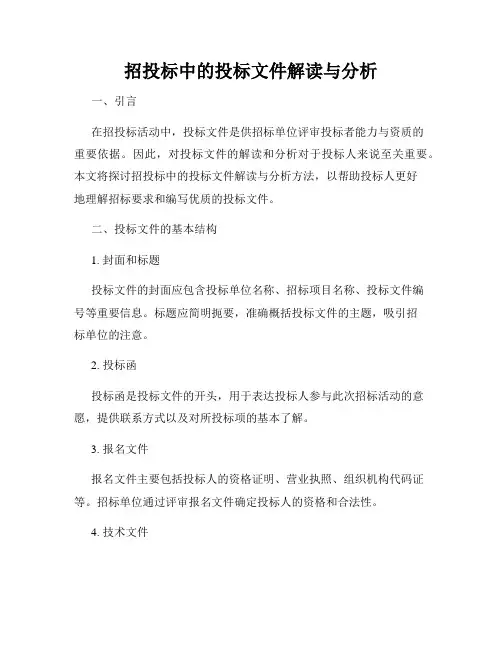招投标中的投标文件解读与分析