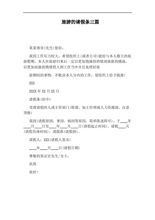 旅游的请假条三篇