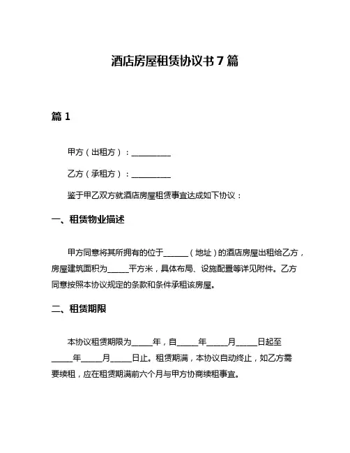 酒店房屋租赁协议书7篇