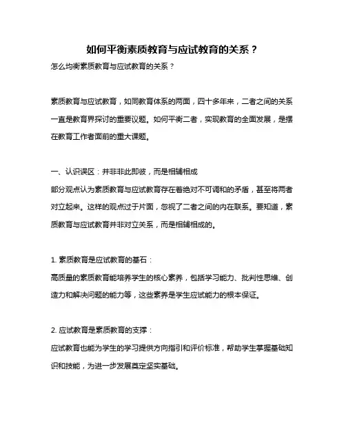 如何平衡素质教育与应试教育的关系？
